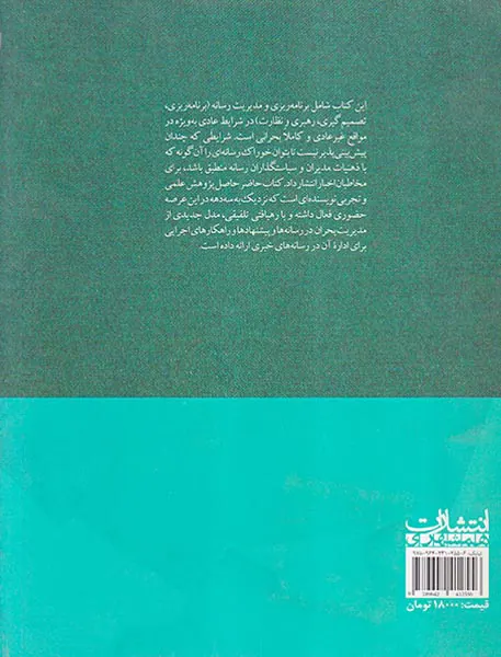 مدیریت پوشش خبری بحران در رسانه های حرفه ای